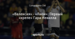 «Валенсия» - «Лион». Первый «крепе» Гари Невилла