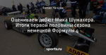 Оцениваем дебют Мика Шумахера. Итоги первой половины сезона немецкой Формулы 4