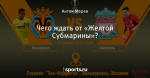Чего ждать от «Желтой Субмарины»?