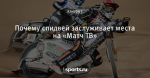 Почему спидвей заслуживает места на «Матч ТВ»