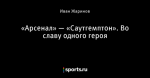 «Арсенал» — «Саутгемптон». Во славу одного героя