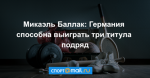 Микаэль Баллак: Германия способна выиграть три титула подряд