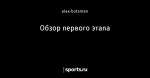 Обзор первого этапа