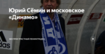 Юрий Сёмин и московское «Динамо»