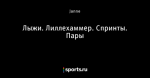 Лыжи. Лиллехаммер. Спринты. Пары