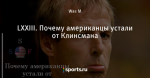 LXXIII. Почему американцы устали от Клинсмана