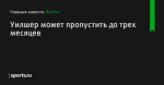 Уилшер может пропустить до трех месяцев - Футбол - Sports.ru