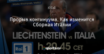 Прорыв континуума. Как изменится Сборная Италии