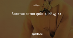 Золотая сотня 1960-х. № 45-41
