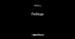 Победа