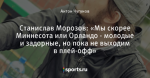 Станислав Морозов: «Мы скорее Миннесота или Орландо - молодые и задорные, но пока не выходим в плей-офф»