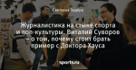 Журналистика на стыке спорта и поп-культуры. Виталий Суворов – о том, почему стоит брать пример с Доктора Хауса