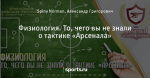Физиология. То, чего вы не знали о тактике «Арсенала»