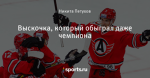 Выскочка, который обыграл даже чемпиона