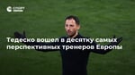 Тедеско вошел в десятку самых перспективных тренеров Европы