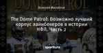 The Dome Patrol: Возможно лучший корпус лайнбекеров в истории НФЛ. Часть 2