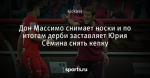 Дон Массимо снимает носки и по итогам дерби заставляет Юрия Сёмина снять кепку