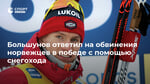 Большунов ответил на обвинения норвежцев в победе с помощью снегохода