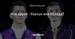 Кто круче - Ковтун или Коляда?
