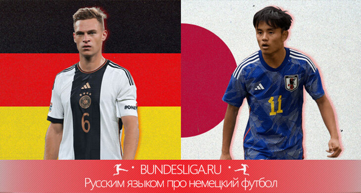 Сборная Японии по футболу, Сборная Германии по футболу, ЧМ-2022