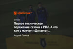 Первое техническое поражение сезона в РПЛ. А что там с матчем «Динамо» и ЦСКА?