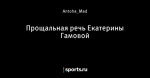 Прощальная речь Екатерины Гамовой