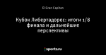 Кубок Либертадорес: итоги 1/8 финала и дальнейшие перспективы