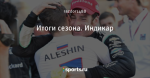 Итоги сезона. Индикар