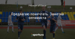 Предлагаю помечтать. Заметка оптимиста