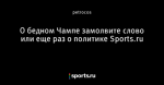 О бедном Чампе замолвите слово или еще раз о политике Sports.ru