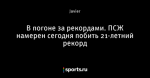 В погоне за рекордами. ПСЖ намерен сегодня побить 21-летний рекорд