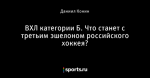ВХЛ категории Б. Что станет с третьим эшелоном российского хоккея?