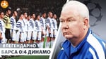 Барселона 0:4 Динамо. Как Лобановский показал Гвардиоле БУДУЩЕЕ