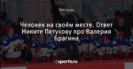 Человек на своём месте. Ответ Никите Петухову про Валерия Брагина