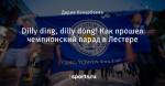 Dilly ding, dilly dong! Как прошел чемпионский парад в Лестере