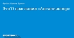 Футбол. Это`О возглавил «Антальяспор»