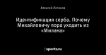 Идентификация серба. Почему Михайловичу пора уходить из «Милана»