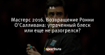 Мастерс 2016. Возвращение Ронни О'Салливана: утраченный блеск или еще не разогрелся?