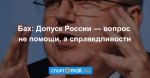 Бах: Допуск России — вопрос не помощи, а справедливости