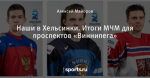 Наши в Хельсинки. Итоги МЧМ для проспектов «Виннипега»