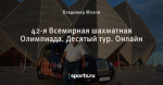 42-я Всемирная шахматная Олимпиада. Десятый тур. Онлайн
