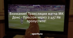 Внимание! Трансляция матча МК Донс - Престон через 2:45! Не пропустите!