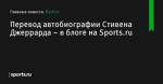 Перевод автобиографии Стивена Джеррарда – в блоге на Sports.ru - Футбол - Sports.ru
