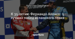 К 35-летию Фернандо Алонсо: 5 лучших побед испанского гения
