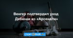 Венгер подтвердил уход Дебюши из «Арсенала»