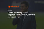 Хосеп Бартомеу назвал игроков «Барселоны», которые не продаются