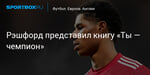 Футбол. Рэшфорд представил книгу «Ты — чемпион»
