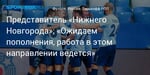 Футбол. Представитель «Нижнего Новгорода»: «Ожидаем пополнения, работа в этом направлении ведется»