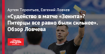 «Судейство в матче «Зенита»? Питерцы все равно были сильнее». Обзор Ловчева