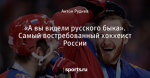 «А вы видели русского быка». Самый востребованный хоккеист России
